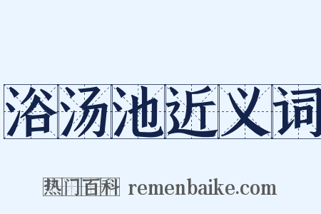 浴汤池近义词是什么意思的图片
